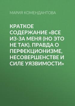 Краткое содержание «Все из-за меня (но это не так). Правда о перфекционизме, несовершенстве и силе уязвимости» - скачать книгу