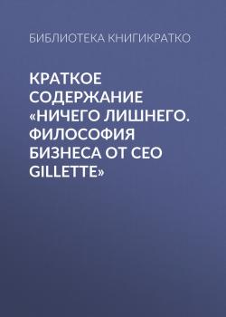 Краткое содержание «Ничего лишнего. Философия бизнеса от CEO Gillette» - скачать книгу