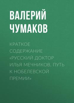 Краткое содержание «Русский доктор Илья Мечников. Путь к Нобелевской премии» - скачать книгу
