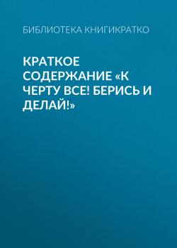 Краткое содержание «К черту все! Берись и делай!» - скачать книгу