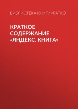 Краткое содержание «Яндекс. Книга» - скачать книгу