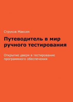 Путеводитель в мир ручного тестирования: Открытие двери в тестирование программного обеспечения - скачать книгу