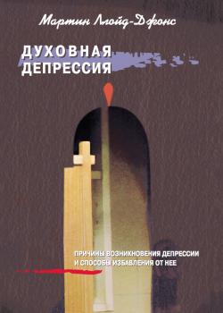 Духовная депрессия. Причины возникновения депрессии и способы избавления от нее - скачать книгу