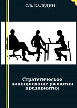 Стратегическое планирование развития предприятия - скачать книгу