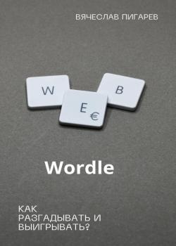 Wordle: как разгадывать и выигрывать? - скачать книгу