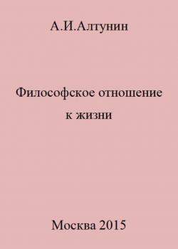 Философское отношение к жизни - скачать книгу