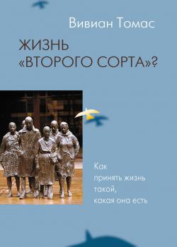 Жизнь «второго сорта»? Как принять жизнь такой, какая она есть - скачать книгу