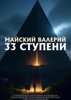 33 ступени - скачать книгу