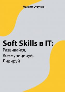 Soft Skills в IT: развивайся, коммуницируй, лидируй - скачать книгу