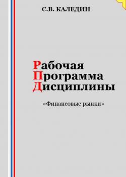 Рабочая программа дисциплины «Финансовые рынки» - скачать книгу