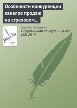 Особености конкуренции каналов продаж на страховом рынке Российской Федерации - скачать книгу