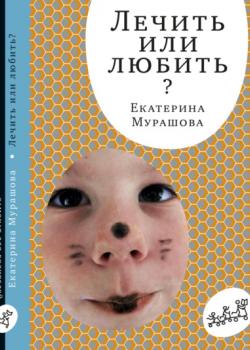 Лечить или любить? - скачать книгу