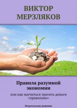 Виктор Мерзляков - Правила разумной экономии или как научиться тратить деньги «правильно»