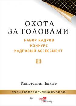 Охота за головами. Набор кадров, конкурс, кадровый ассессмент (Константин Бакшт)