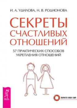 Секреты счастливых отношений. 57 практических способов укрепления отношений (Наталья Родионова)