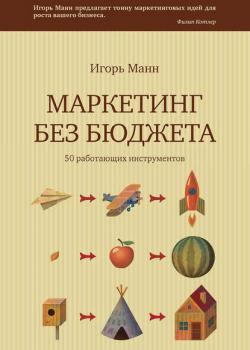 Маркетинг без бюджета (Игорь Манн)