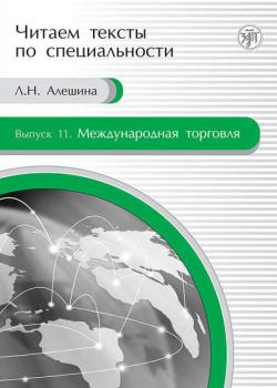 Международная торговля. Учебное пособие по языку специальности (Л. Н. Алешина)