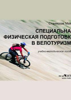 Специальная физическая подготовка в велотуризме (С. Ю. Махов)