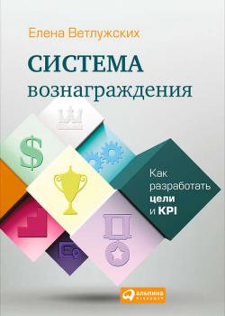 Система вознаграждения. Как разработать цели и KPI (Елена Ветлужских)