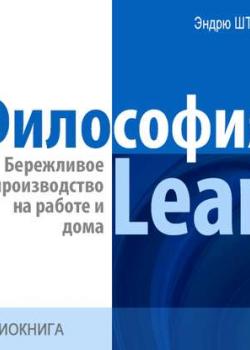 Аудиокнига Философия Lean. Бережливое производство на работе и дома (Эндрю Штайн)