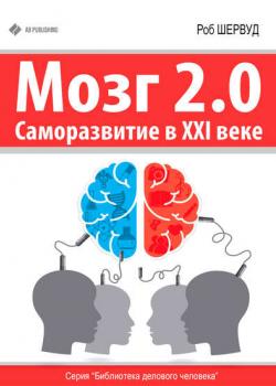 Мозг 2.0. Саморазвитие в XXI веке (Роб Шервуд)