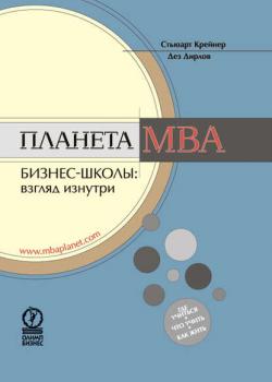 Планета MBA. Бизнес-школы: взгляд изнутри (Стьюарт Крейнер)