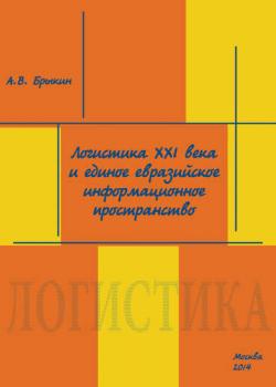 Логистика XXI века и единое евразийское информационное пространство (А. В. Брыкин)