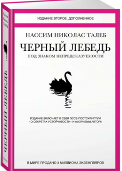 черный лебедь - скачать книгу бесплатно