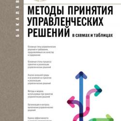 Методы принятия управленческих решений (И. Ю. Беляева)