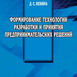 Формирование технологии разработки и принятия предпринимательских решений (А. Н. Байдаков)