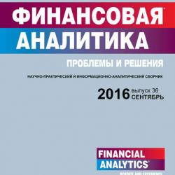 Финансовая аналитика: проблемы и решения № 36 (318) 2016 (Группа авторов)