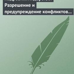 Кадровик: Лидерство. Разрешение и предупреждение конфликтов в коллективе (Илья Мельников)