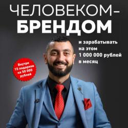 Как стать человеком-брендом и зарабатывать на этом 1 000 000 рублей в месяц (Чермен Дзотов)