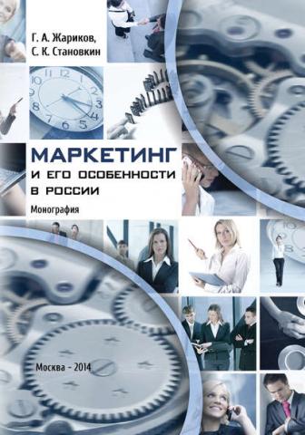 Маркетинг и его особенности в России (Г. А. Жариков)