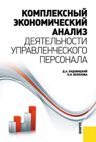 Комплексный экономический анализ деятельности управленческого персонала (Наталия Беленова)