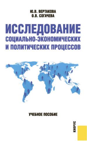 Исследование социально-экономических и политических процессов (Ю. В. Вертакова)