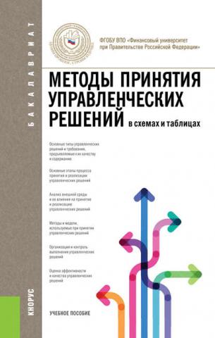 Методы принятия управленческих решений (И. Ю. Беляева)