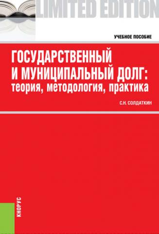 Государственный и муниципальный долг: теория, методология, практика (Сергей Солдаткин)