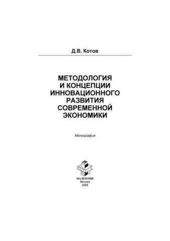 Методология и концепции инновационного развития современной экономики (Дмитрий Котов)