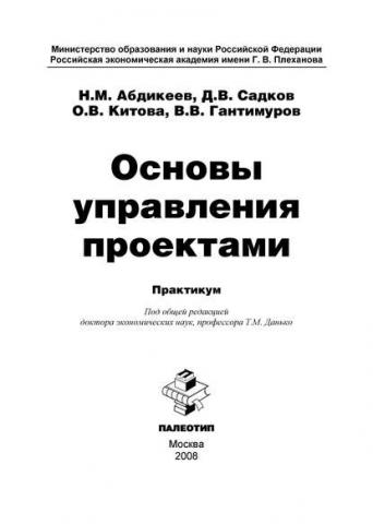 Основы управления проектами (Н. М. Абдикеев)