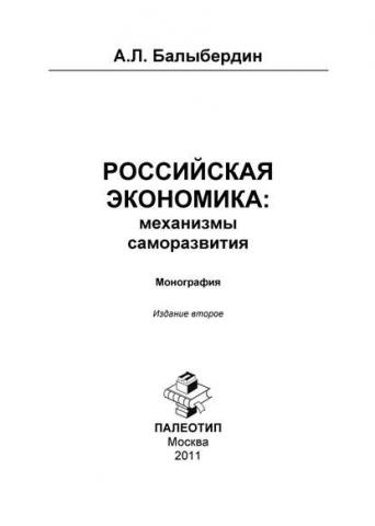 Российская экономика: механизмы саморазвития (Александр Балыбердин)