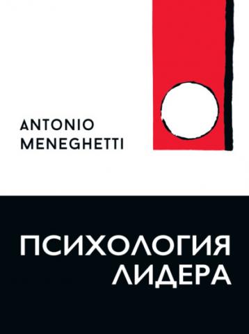 Психология лидера (Антонио Менегетти)