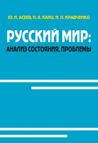 Русский мир: анализ состояния, проблемы (Юрий Асеев)