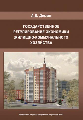 Государственное регулирование экономики жилищно-коммунального хозяйства (А. В. Дёмин)