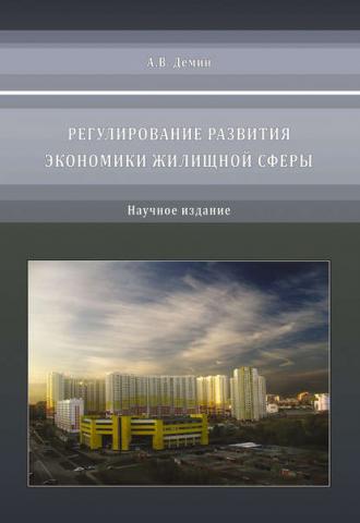 Регулирование развития экономики жилищной сферы (А. В. Дёмин)