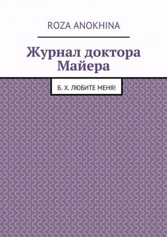 Журнал доктора Майера (Roza Mikhailovna Anokhina)