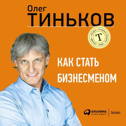 Аудиокнига Как стать бизнесменом (Олег Тиньков)