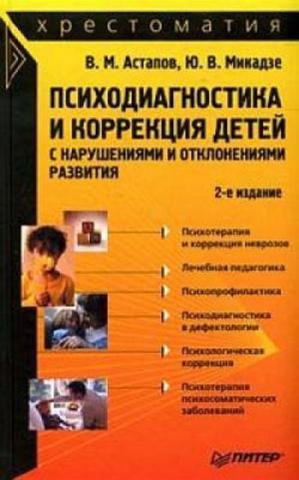 Психодиагностика и коррекция детей с нарушениями и отклонениями развития: хрестоматия (Валерий Астапов)