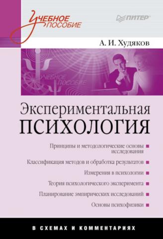 Экспериментальная психология в схемах и комментариях (Андрей Иванович Худяков)