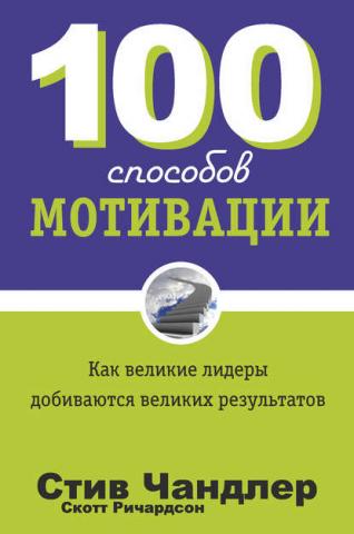 100 способов мотивации (Стив Чандлер) - скачать книгу